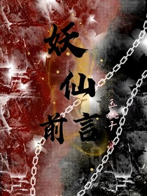 妖仙前言