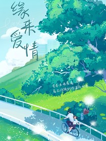 缘来爱情