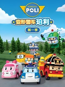 變警哈（變形警車(chē)珀利）