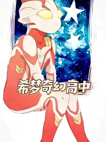 希梦奇幻高中
