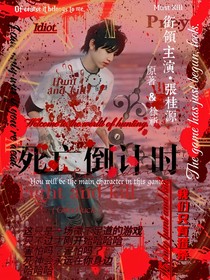 张桂源：死亡倒计时