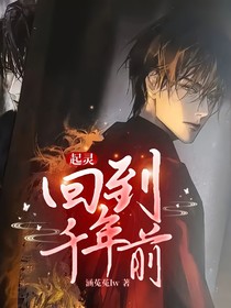 起灵：回到千年前