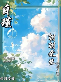 白瑾：朝朝余生