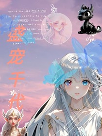 盛宠千代（反向标记）