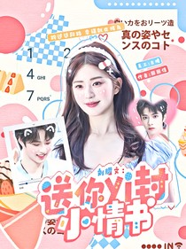 劉耀文：送你一封小情書