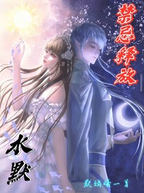 水默—禁忌释放