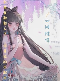 心间难情