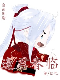 逢君春临