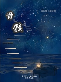 骨骸