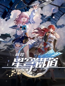 崩铁自传