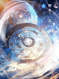 那年，不一樣了