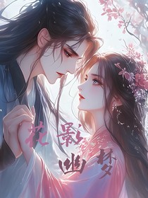 花影幽梦