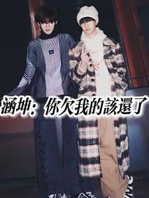 涵坤：你欠我的该还了