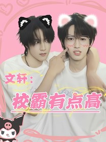 文轩：校霸有点高