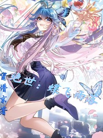 绝世：蝶飞雨落