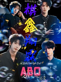 祺鑫，翔霖ABO