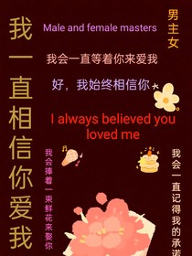 我一直相信你爱我