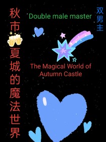 秋市夏城的魔法世界
