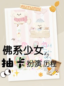 佛系少女的抽卡扮演历程