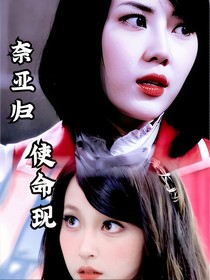 奈亚归，使命现