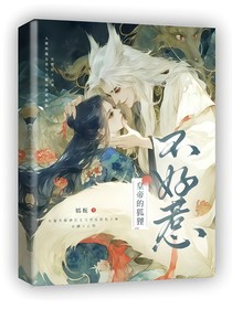 皇帝的狐貍不好惹