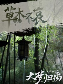 大夢歸離：盡處去離山