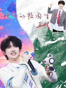 ALL苏：我们的校园生活