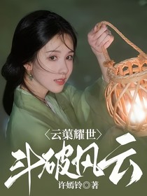 云蕖耀世：斗破风云