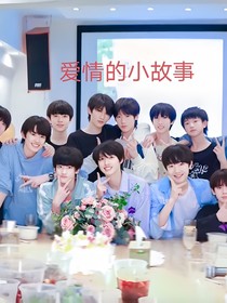 TF家族三代之爱情的小故事