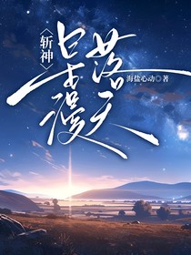 斩神：星落漫天