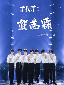TNT：贺茜霖