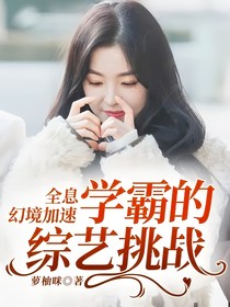 全息幻境加速：学霸的综艺挑战