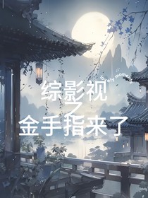 综影视之金手指来了