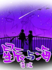 雷瑞——星辰与海