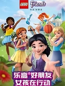 乐高好朋友：第六个和第七个新朋友