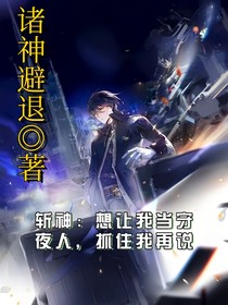 让我当守夜人，抓住我再说