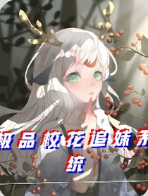 極品校花追妹系統(tǒng)