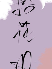 拾花册