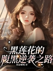 黑莲花的腹黑逆袭之路