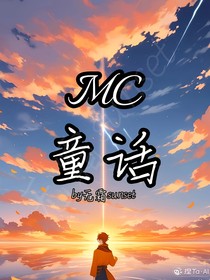MC：童话
