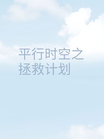 平行时空之拯救计划