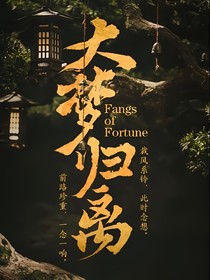 大梦归离：姝颜