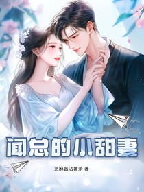 闻总的小甜妻