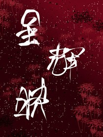 星輝映