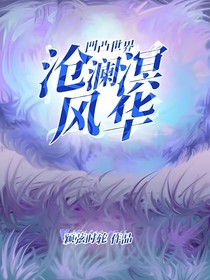 凹凸世界：沧澜溟风华