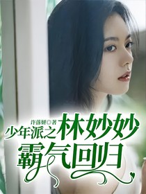 少年派之林妙妙霸气回归
