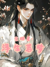 全明星：浮生若夢(mèng)