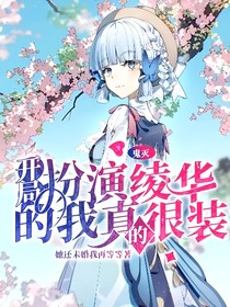 鬼灭：开局扮演绫华的我真的很装