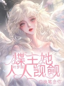 叶罗丽：蝶主她人人觊觎