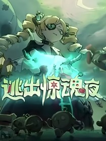 逃出惊魂夜：魔女回魂